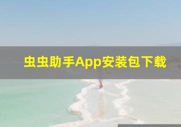 虫虫助手App安装包下载