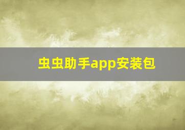 虫虫助手app安装包