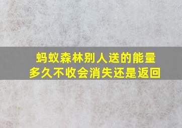 蚂蚁森林别人送的能量多久不收会消失还是返回