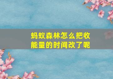 蚂蚁森林怎么把收能量的时间改了呢