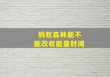 蚂蚁森林能不能改收能量时间