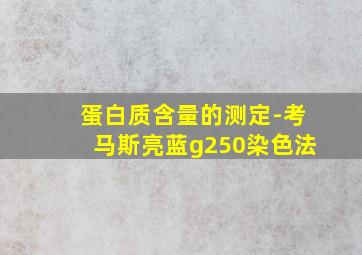 蛋白质含量的测定-考马斯亮蓝g250染色法