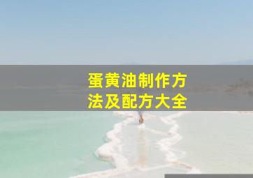 蛋黄油制作方法及配方大全