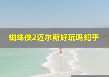 蜘蛛侠2迈尔斯好玩吗知乎