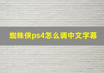 蜘蛛侠ps4怎么调中文字幕