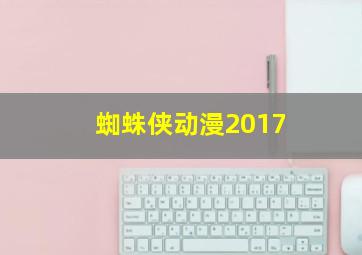 蜘蛛侠动漫2017