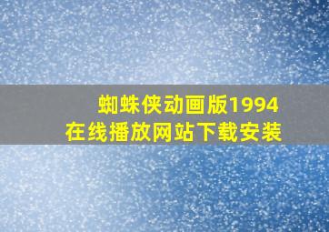 蜘蛛侠动画版1994在线播放网站下载安装