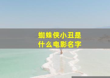 蜘蛛侠小丑是什么电影名字