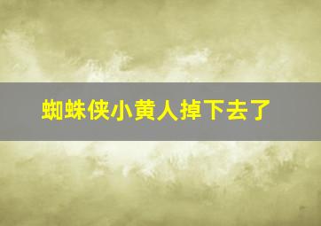 蜘蛛侠小黄人掉下去了