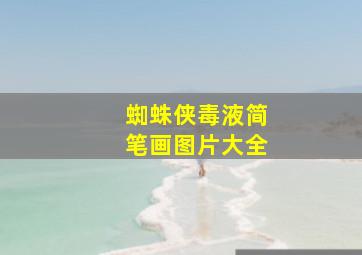 蜘蛛侠毒液简笔画图片大全