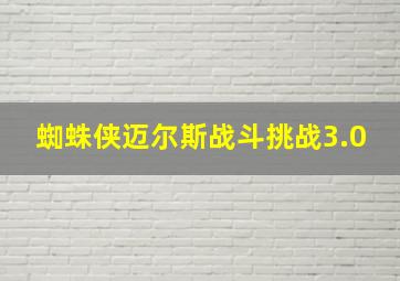 蜘蛛侠迈尔斯战斗挑战3.0