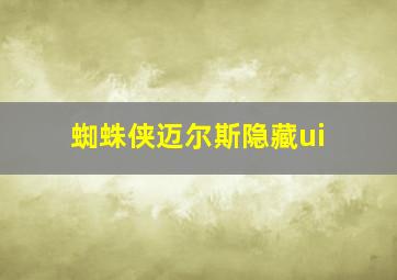 蜘蛛侠迈尔斯隐藏ui