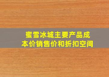 蜜雪冰城主要产品成本价销售价和折扣空间