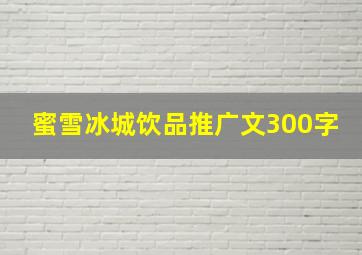 蜜雪冰城饮品推广文300字