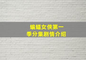 蝙蝠女侠第一季分集剧情介绍