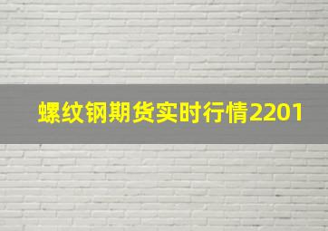 螺纹钢期货实时行情2201