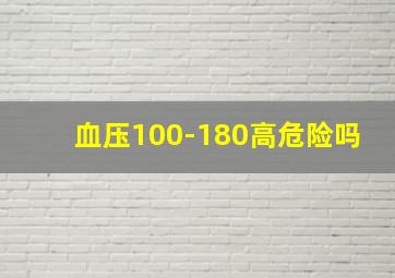 血压100-180高危险吗