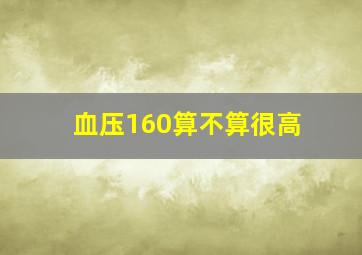 血压160算不算很高