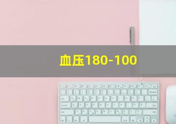 血压180-100