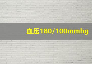 血压180/100mmhg