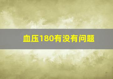 血压180有没有问题