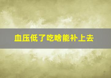 血压低了吃啥能补上去