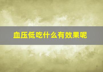 血压低吃什么有效果呢