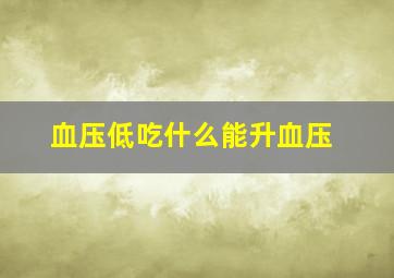 血压低吃什么能升血压