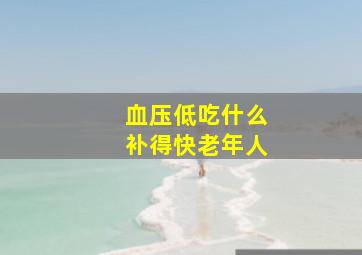 血压低吃什么补得快老年人