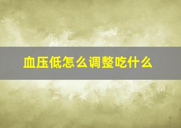 血压低怎么调整吃什么