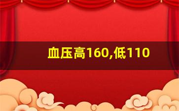 血压高160,低110