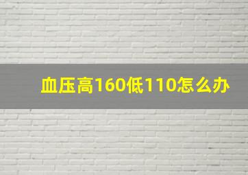 血压高160低110怎么办