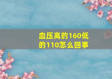 血压高的160低的110怎么回事