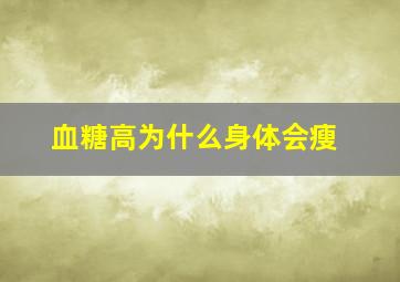 血糖高为什么身体会瘦