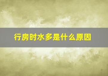 行房时水多是什么原因