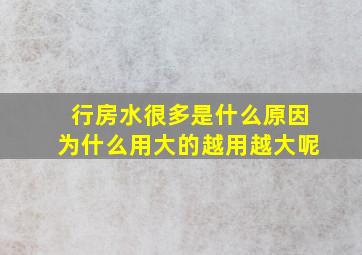 行房水很多是什么原因为什么用大的越用越大呢