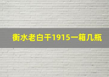 衡水老白干1915一箱几瓶