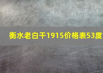 衡水老白干1915价格表53度