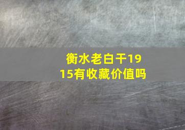 衡水老白干1915有收藏价值吗