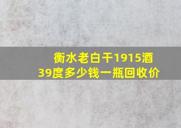 衡水老白干1915酒39度多少钱一瓶回收价