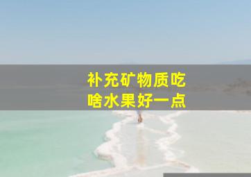 补充矿物质吃啥水果好一点