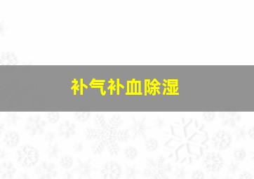 补气补血除湿