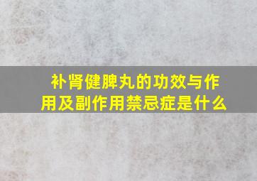 补肾健脾丸的功效与作用及副作用禁忌症是什么