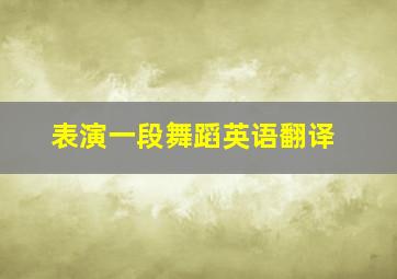 表演一段舞蹈英语翻译