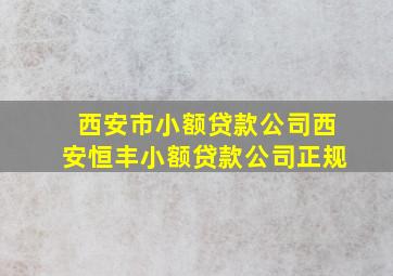 西安市小额贷款公司西安恒丰小额贷款公司正规