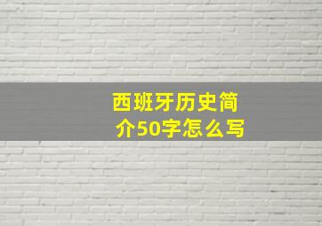 西班牙历史简介50字怎么写