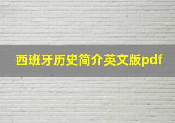 西班牙历史简介英文版pdf