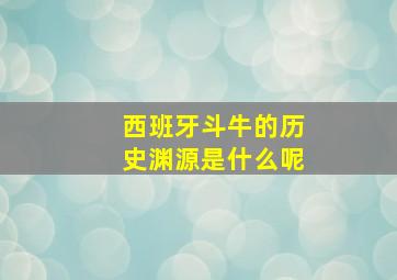 西班牙斗牛的历史渊源是什么呢