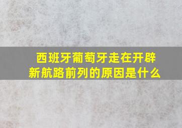 西班牙葡萄牙走在开辟新航路前列的原因是什么