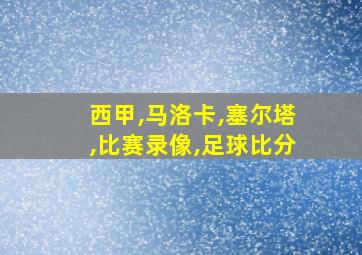 西甲,马洛卡,塞尔塔,比赛录像,足球比分